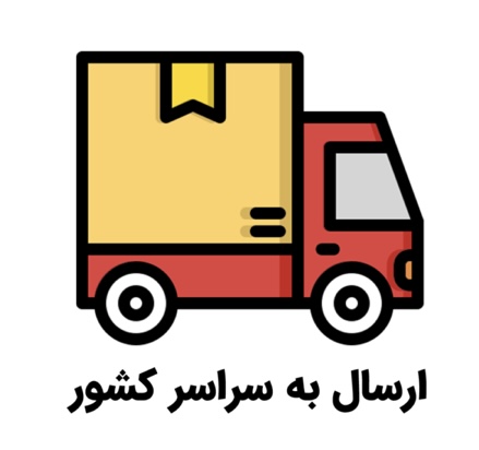 ارسال سریع و رایگان